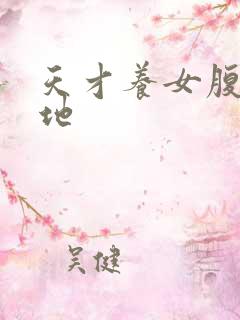 天才养女腹黑爹地