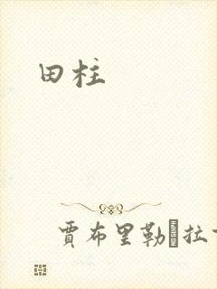 田柱