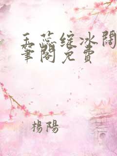 玉蕊绽冰阔落趣笔阁免费