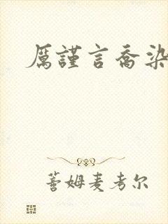 厉谨言乔染小说