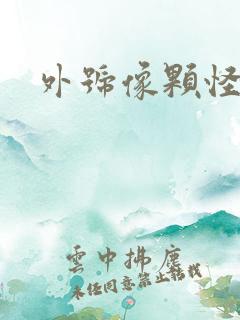 外号像颗怪味豆