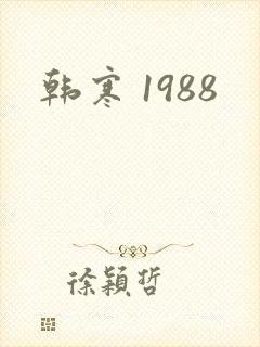 韩寒 1988