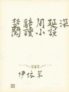 楚辞周延深免费阅读小说