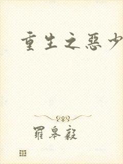 重生之恶少