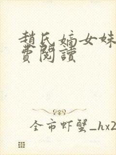 赵氏嫡女姝玉免费阅读