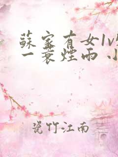 苏家有女1v5一蓑烟雨 小说