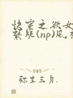 快穿之欲女养成系统(np)风祈