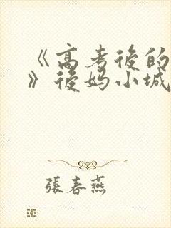 《高考后的假期》后妈小城