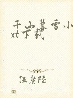 千山暮雪小说txt下载