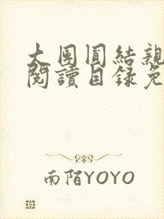 大团圆结亲情会阅读目录免费