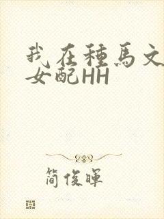 我在种马文里当女配HH