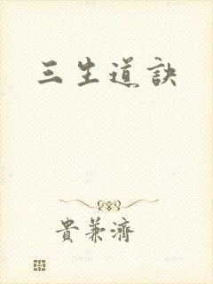 三生道诀