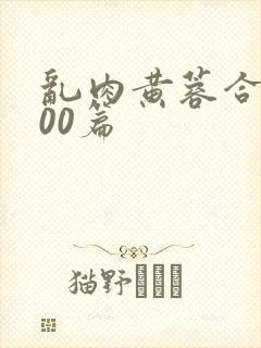 乱肉黄蓉合集500篇