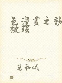 色漫画之动车里被强