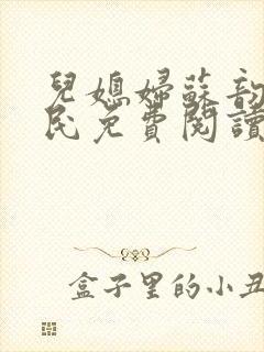 儿媳妇苏韵张大民免费阅读