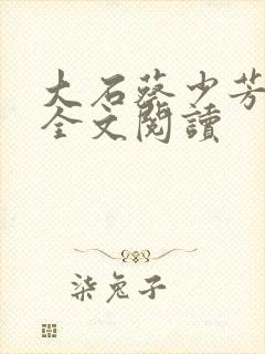 大石蔡少芳肖雪全文阅读