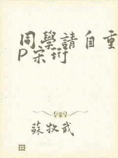 同学请自重POP宋珩