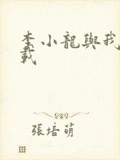 李小龙与我 下载