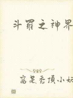 斗罗之神界青楼
