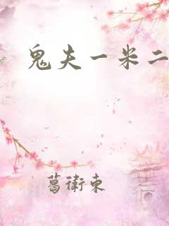 鬼夫一米二媮生