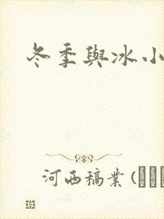 冬季与冰小说