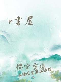 r书屋