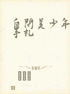 自闭美少年恋爱手札