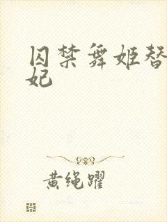 囚禁舞姬替身弃妃