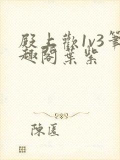 殿上欢1v3笔趣阁叶紫