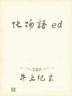 化物语 ed