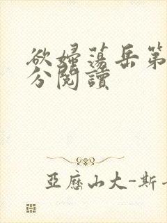 欲妇荡岳第1部分阅读