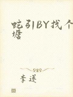 蛇引BY找个鱼塘