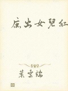 庶出女儿红