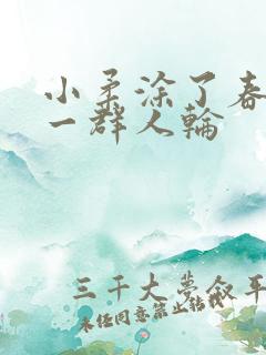 小柔涂了春药被一群人轮