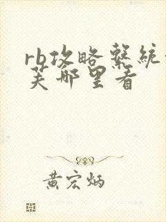 rb攻略系统沈芙哪里看