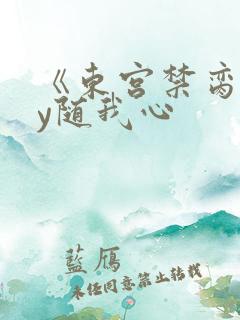 《东宫禁脔》by随我心
