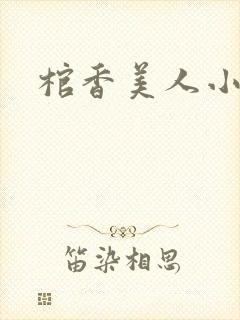 棺香美人小说
