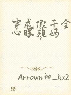 穿成假千金的偏心眼亲妈