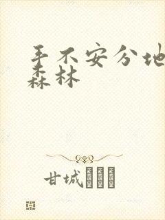 手不安分地探入森林