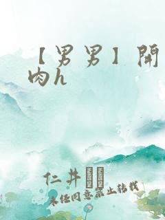 【男男】开荤粗肉h