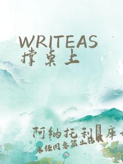 WRITEAS撑桌上