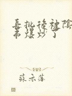 长批后被阴郁皇弟爆炒了