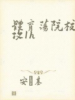 体育荡院校大猛攻1h