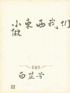 小东西我们站着做