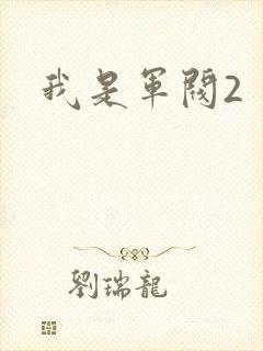 我是军阀2