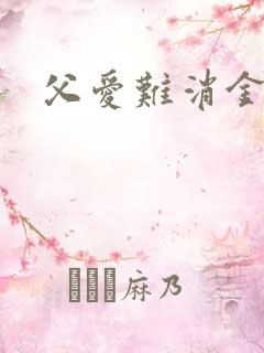 父爱难消金银花