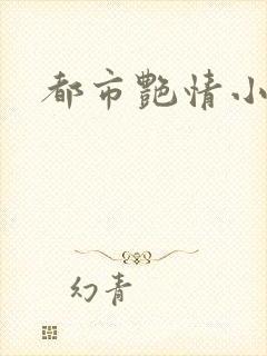 都市艳情小说