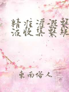 精准灌溉系统y液收集系统