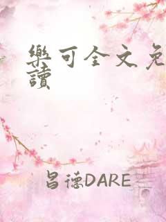 乐可全文免费阅读