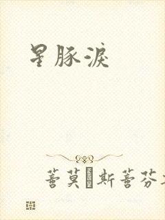 星豚泪